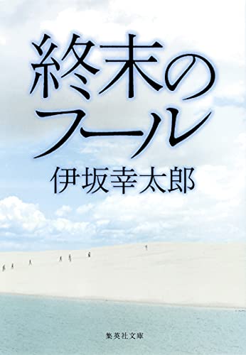 終末のフール (集英社文庫) [Jun 26， 2009] 伊坂 幸太郎