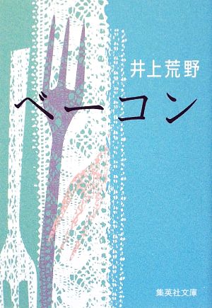 ベーコン (集英社文庫) [Jun 26， 2009] 井上 荒野