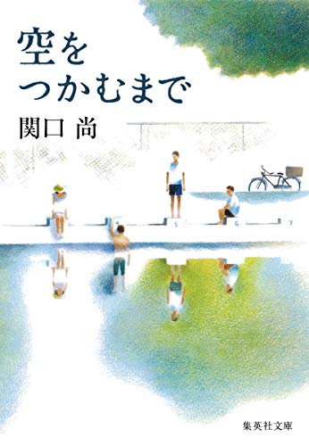 空をつかむまで (集英社文庫) [Jun 26， 2009] 関口 尚