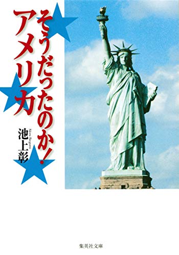 そうだったのか! アメリカ (集英社文庫) [Jun 26， 2009] 池上 彰