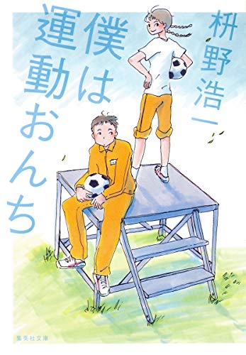 僕は運動おんち (集英社文庫) [Jun 26， 2009] 枡野 浩一