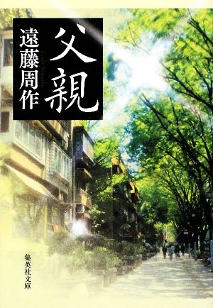 父親 (集英社文庫) 遠藤 周作