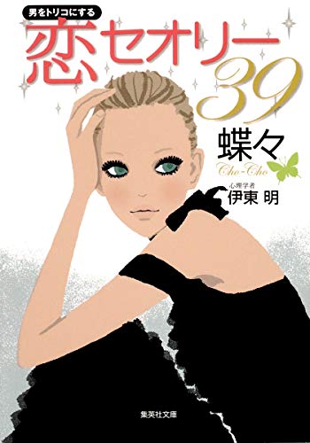 男をトリコにする 恋セオリー39 (集英社文庫) [Jun 26， 2009] 蝶々; 伊東 明