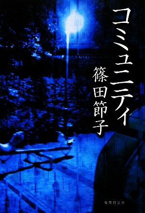 コミュニティ (集英社文庫) 篠田 節子