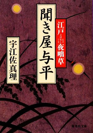 聞き屋与平 江戸夜咄草 (集英社文庫) 宇江佐 真理