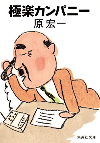 極楽カンパニー (集英社文庫) [Jul 16， 2009] 原 宏一
