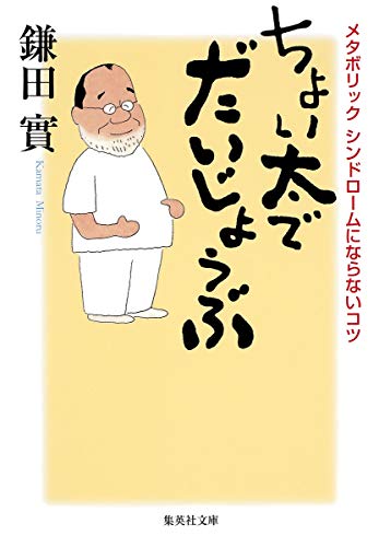 ちょい太でだいじょうぶ (集英社文庫) [Aug 20， 2009] 鎌田 實