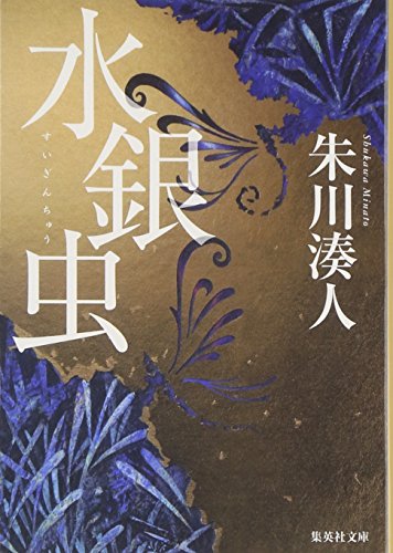 水銀虫 (集英社文庫) 朱川 湊人