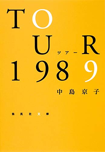 ツアー1989 (集英社文庫) 中島 京子