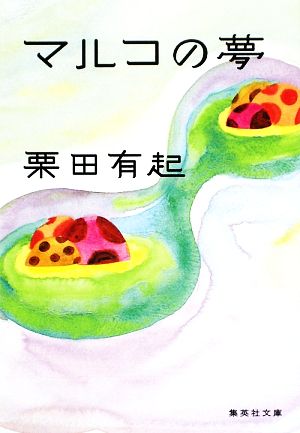 マルコの夢 (集英社文庫) 栗田 有起