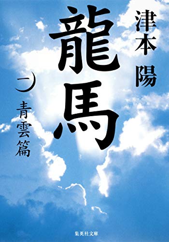 龍馬 1 青雲篇 (集英社文庫) [Sep 18， 2009] 津本 陽