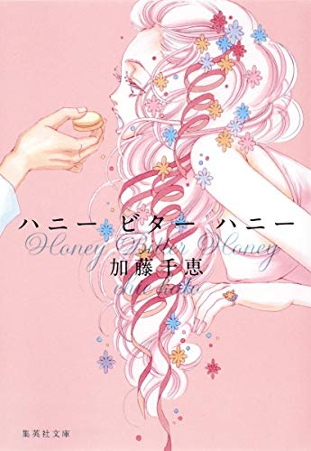 ハニー ビター ハニー (集英社文庫) [Oct 20， 2009] 加藤 千恵