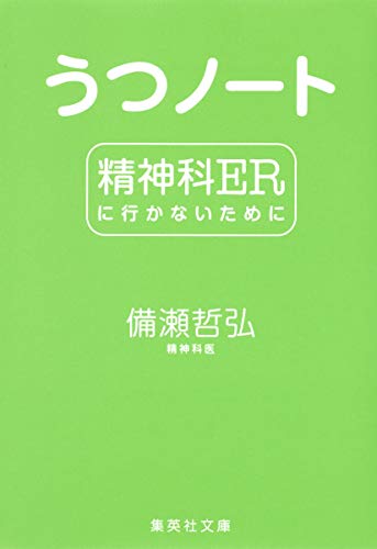 うつノート 精神科ERに行かないために (集英社文庫) [Oct 20， 2009] 備瀬 哲弘