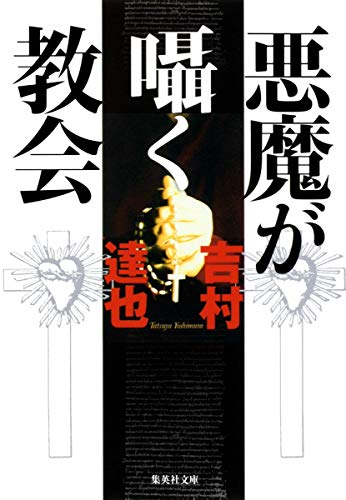 悪魔が囁く教会 (集英社文庫) 吉村 達也