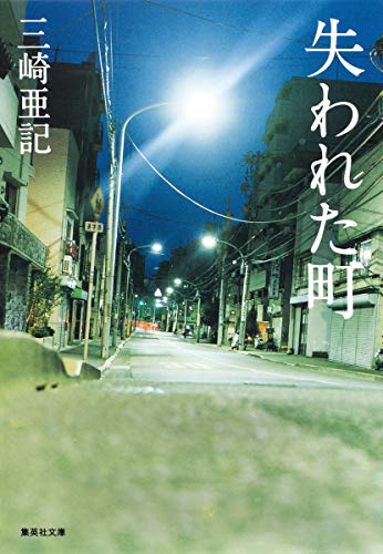 失われた町 (集英社文庫) [Nov 20， 2009] 三崎 亜記
