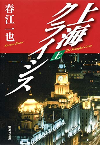 上海クライシス 上 (集英社文庫) [Nov 20， 2009] 春江 一也