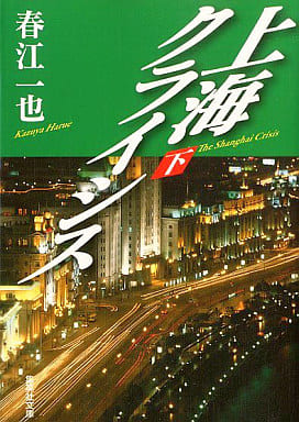 上海クライシス 下 (集英社文庫) 春江 一也