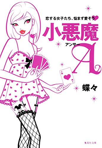 恋する女子たち、悩まず愛そう 小悪魔A (集英社文庫) [Dec 16， 2009] 蝶々