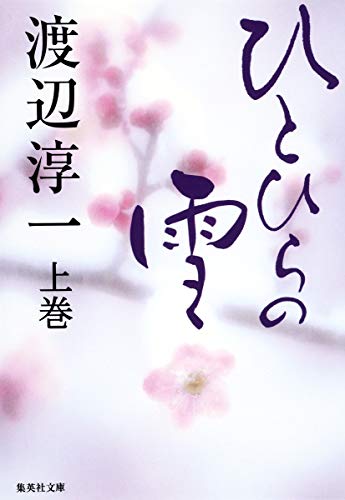 ひとひらの雪 上 (集英社文庫) 渡辺 淳一