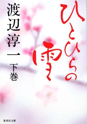 ひとひらの雪 下 渡辺 淳一