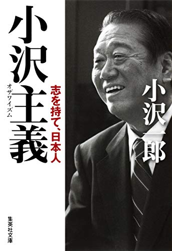小沢主義 志を持て、日本人 (集英社文庫) [Dec 16， 2009] 小沢 一郎