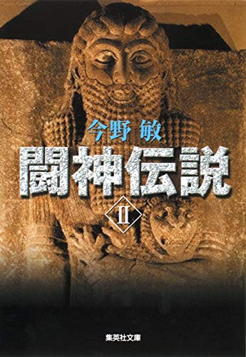 闘神伝説 2 (集英社文庫) 今野 敏