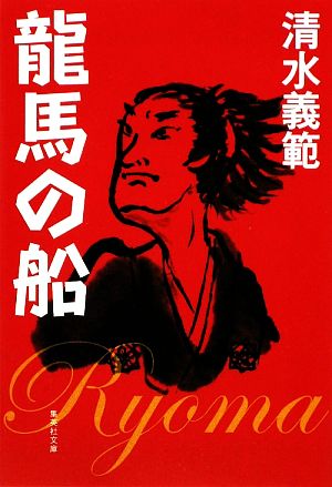 龍馬の船 (集英社文庫) [Dec 16， 2009] 清水 義範