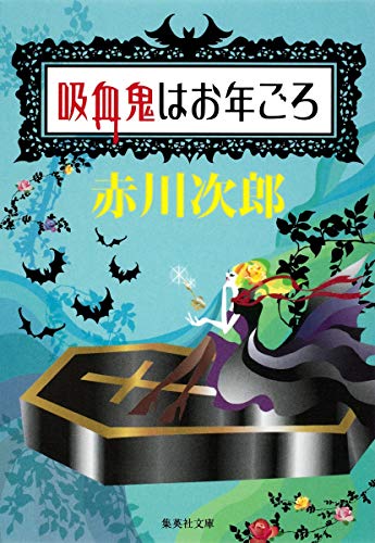 吸血鬼はお年ごろ (集英社文庫) [Dec 16， 2009] 赤川 次郎
