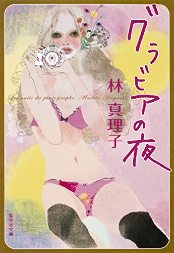 グラビアの夜 (集英社文庫) [Jan 20， 2010] 林 真理子