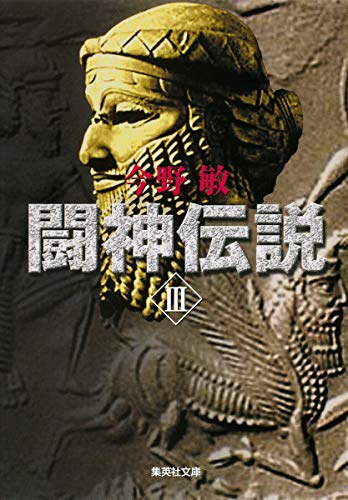 闘神伝説 3 (集英社文庫) [Jan 20， 2010] 今野 敏