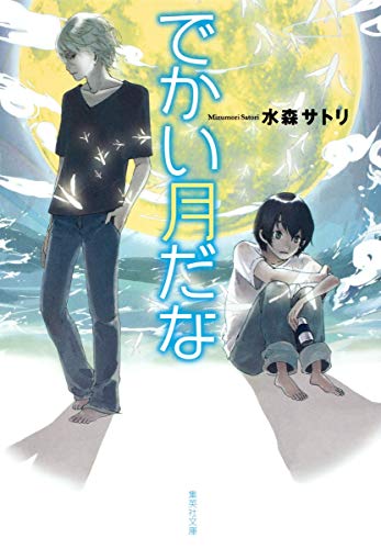 でかい月だな (集英社文庫) [Jan 20， 2010] 水森 サトリ