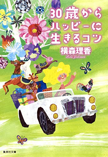 30歳からハッピーに生きるコツ (集英社文庫) [Feb 19， 2010] 横森 理香