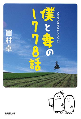 僕と妻の1778話 (集英社文庫) [Nov 19， 2010] 眉村 卓