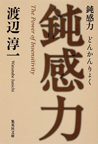 鈍感力 (集英社文庫) [Mar 19， 2010] 渡辺 淳一