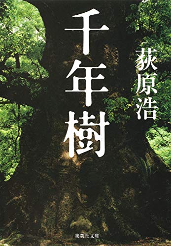 千年樹 (集英社文庫) 荻原 浩