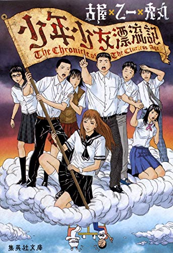 少年少女漂流記 (集英社文庫) [Mar 19， 2010] 乙一; 古屋 兎丸