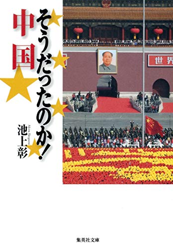 そうだったのか! 中国 (集英社文庫) [Mar 19， 2010] 池上 彰