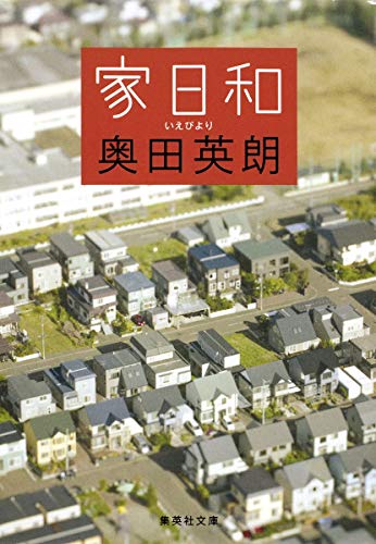 家日和 (集英社文庫) [May 20， 2010] 奥田 英朗
