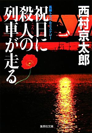 祝日に殺人の列車が走る (集英社文庫) [Apr 20， 2010] 西村 京太郎