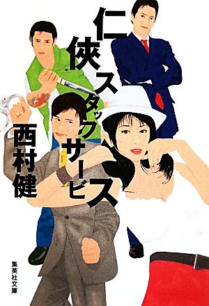 仁侠スタッフサービス (集英社文庫) 西村 健