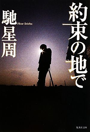 約束の地で (集英社文庫) 馳 星周