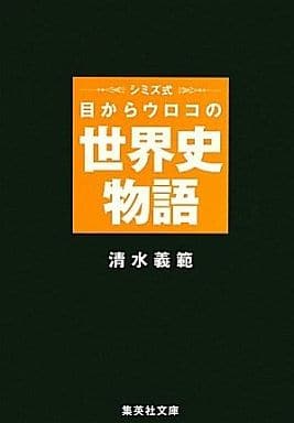 シミズ式 目からウロコの世界史物語 (集英社文庫) 清水 義範