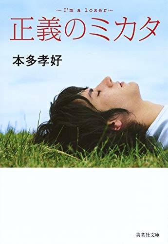 正義のミカタ I’m a loser (集英社文庫) [Jun 25， 2010] 本多 孝好