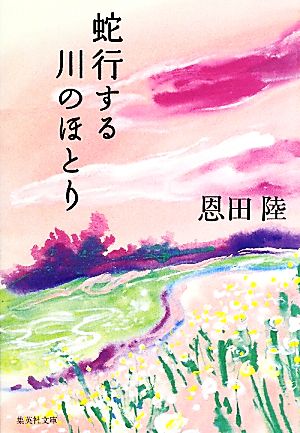 蛇行する川のほとり (集英社文庫) [Jun 25， 2010] 恩田 陸