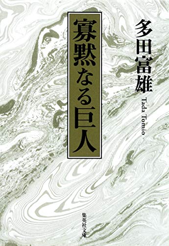 寡黙なる巨人 (集英社文庫) [Jul 16， 2010] 多田 富雄