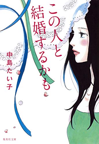この人と結婚するかも (集英社文庫) [Sep 17， 2010] 中島 たい子