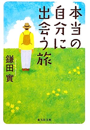 本当の自分に出会う旅 (集英社文庫) [Oct 20， 2010] 鎌田 實