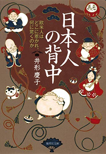 日本人の背中 欧米人はどこに惹かれ、何に驚くのか (集英社文庫) [Oct 20， 2010] 井形 慶子