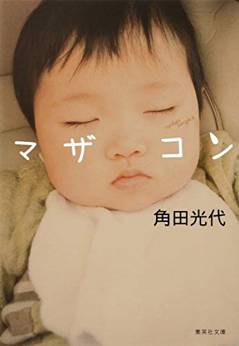 マザコン (集英社文庫) [Nov 19， 2010] 角田 光代