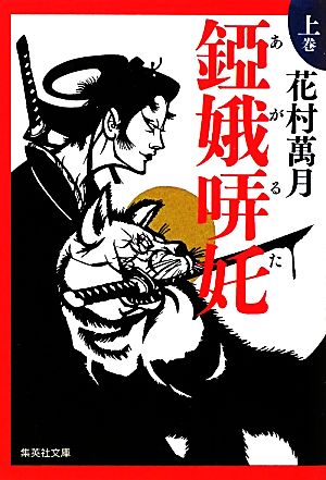 アガルタ 上 (集英社文庫) [Dec 16， 2010] 花村 萬月